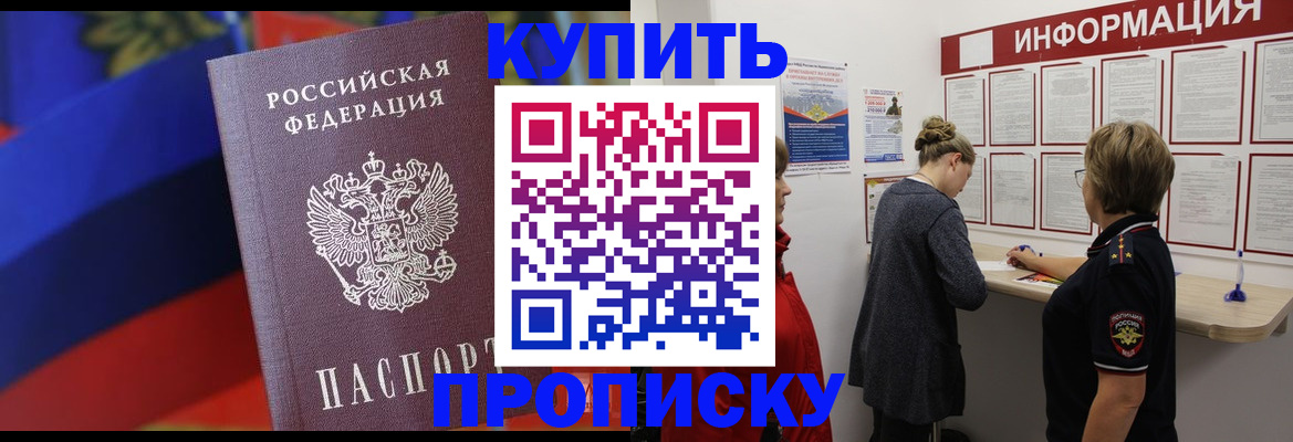 купить прописку в Тихорецке